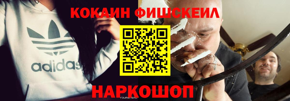 КОКАИН FishScale Гуково