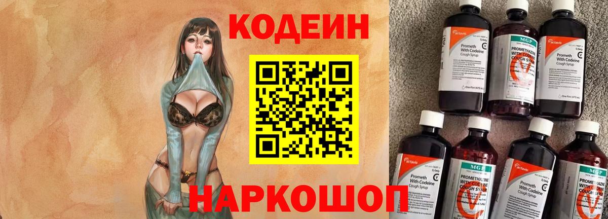 Кодеин напиток Lean (лин)  Вход с VPN  Гуково 